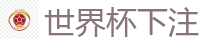 2026 FIFA 世界杯(买球)官方中文站